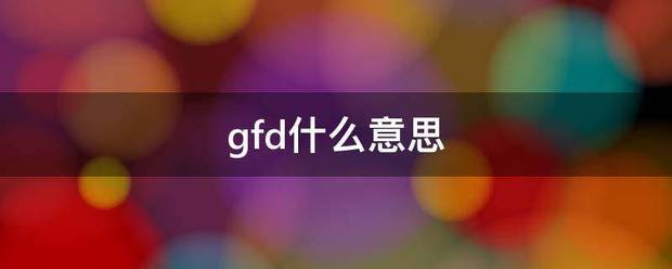 gfd来自什么意思
