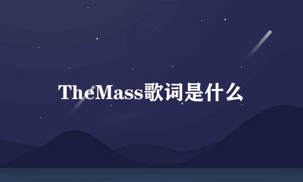 TheMass歌词是什么