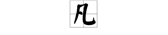 凡这个字查字典查什么偏旁部首