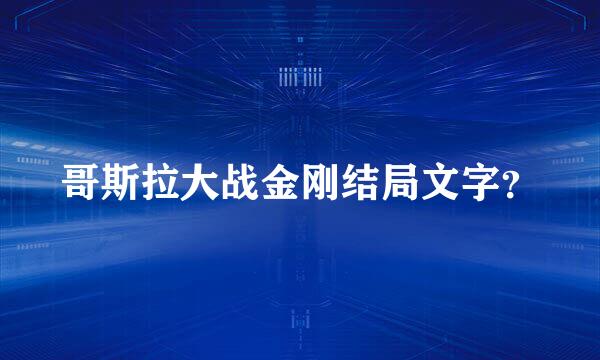 哥斯拉大战金刚结局文字？