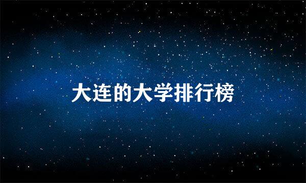大连的大学排行榜