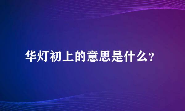 华灯初上的意思是什么？