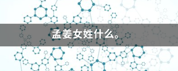 孟姜女姓什么。