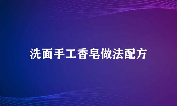 洗面手工香皂做法配方