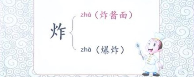 炸多音字组词语