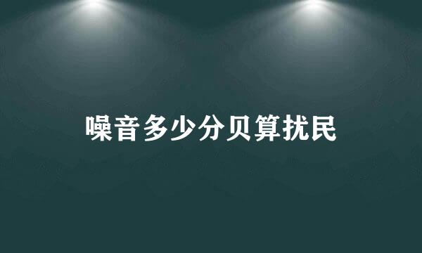 噪音多少分贝算扰民