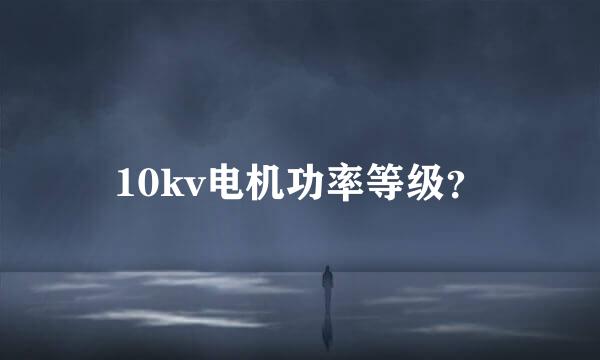 10kv电机功率等级？