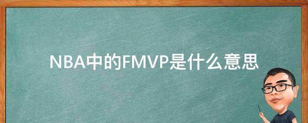 NBA中的FMVP是什么意思