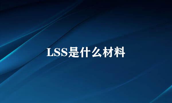 LSS是什么材料
