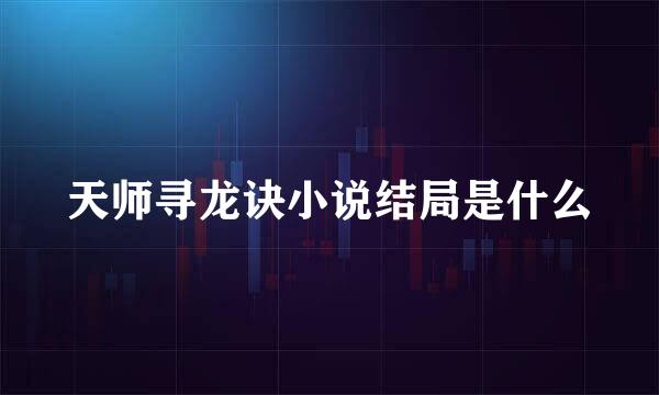 天师寻龙诀小说结局是什么