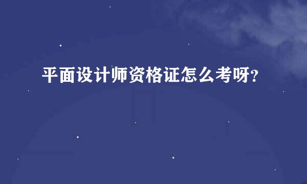 平面设计师资格证怎么考呀？