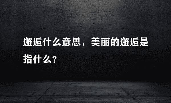 邂逅什么意思，美丽的邂逅是指什么？