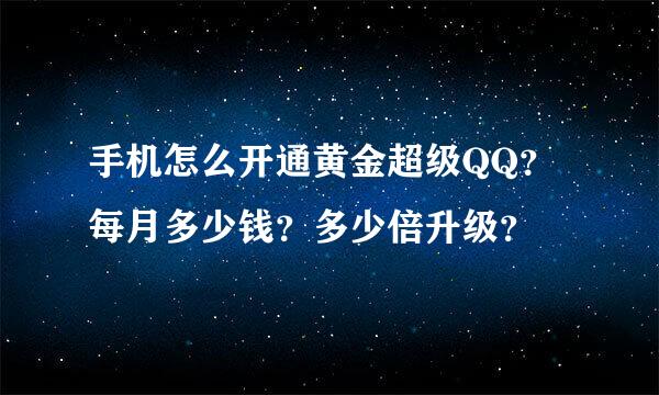手机怎么开通黄金超级QQ？每月多少钱？多少倍升级？