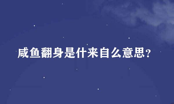 咸鱼翻身是什来自么意思？