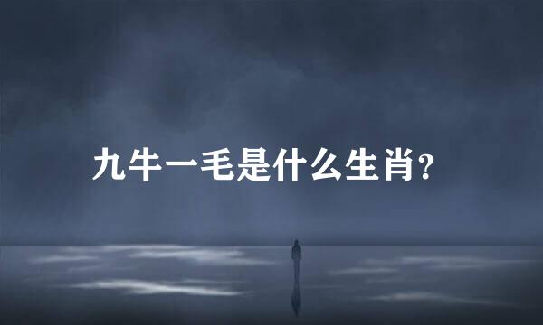 九牛一毛是什么生肖？