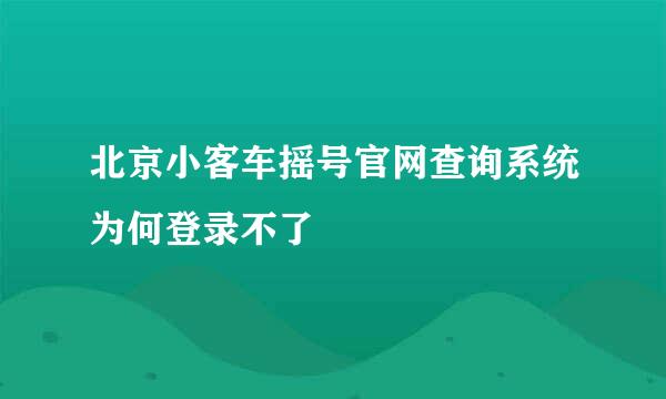 北京小客车摇号官网查询系统为何登录不了