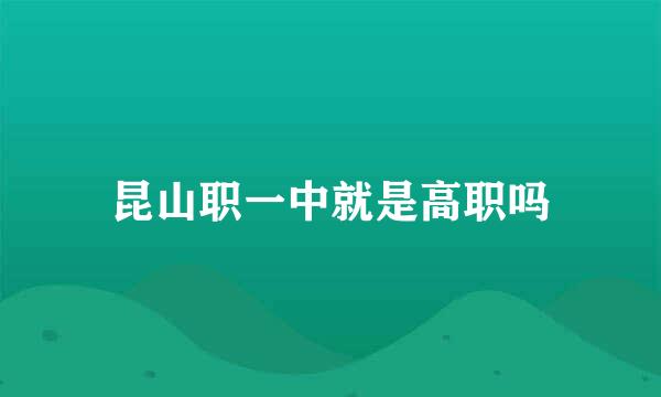 昆山职一中就是高职吗