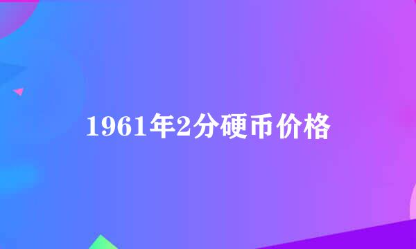 1961年2分硬币价格