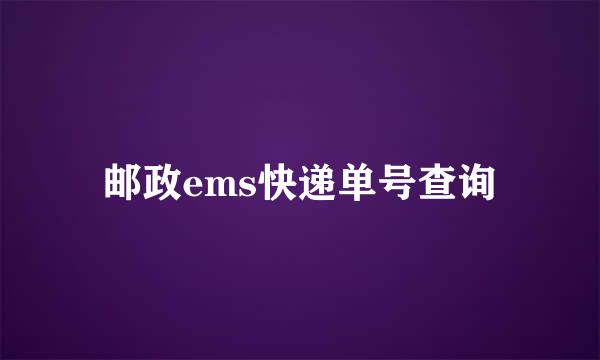 邮政ems快递单号查询