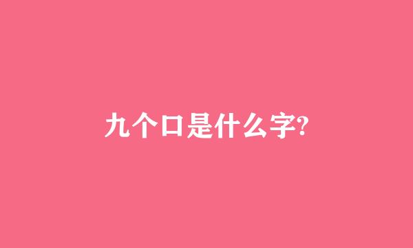 九个口是什么字?