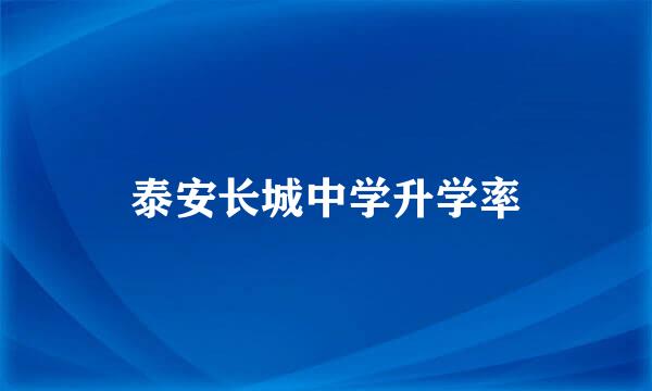 泰安长城中学升学率