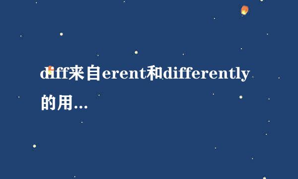 diff来自erent和differently的用法及搭配 急急急
