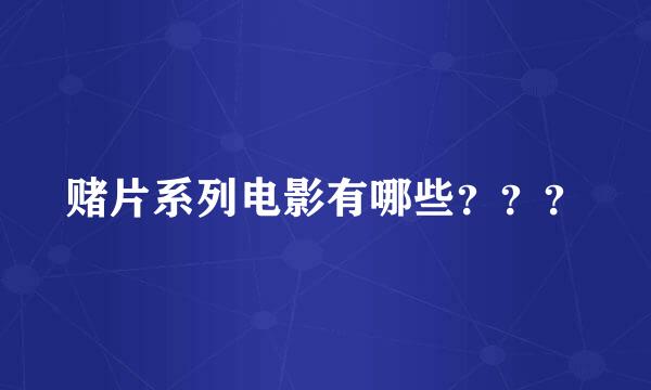 赌片系列电影有哪些？？？