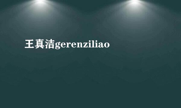 王真洁gerenziliao