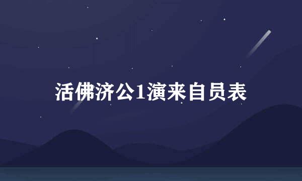 活佛济公1演来自员表