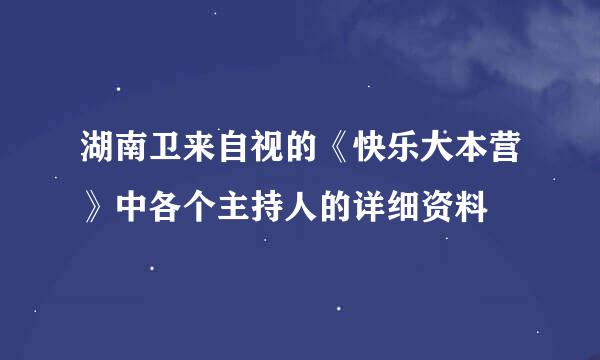 湖南卫来自视的《快乐大本营》中各个主持人的详细资料