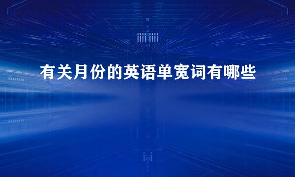有关月份的英语单宽词有哪些