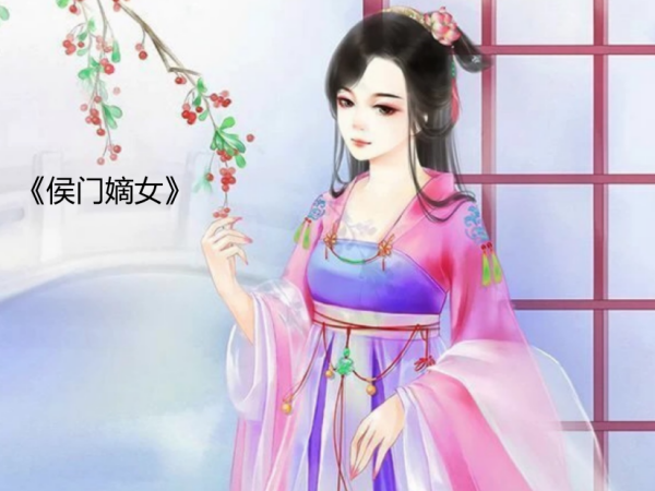 类似赵氏嫡女类型的书