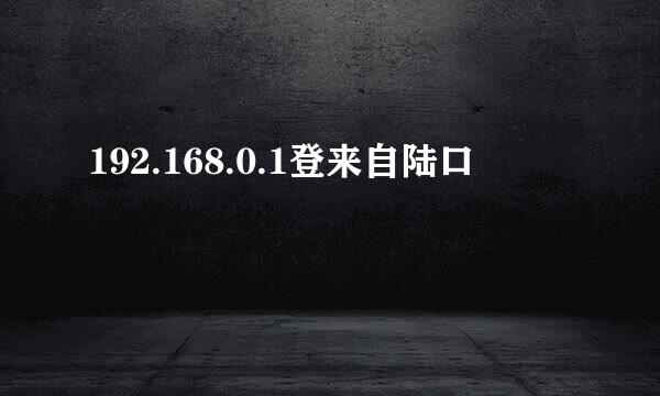 192.168.0.1登来自陆口