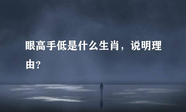 眼高手低是什么生肖，说明理由？