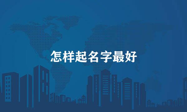 怎样起名字最好