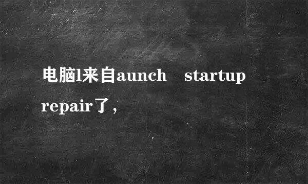 电脑l来自aunch startup repair了，