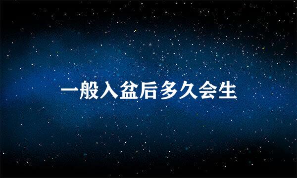 一般入盆后多久会生