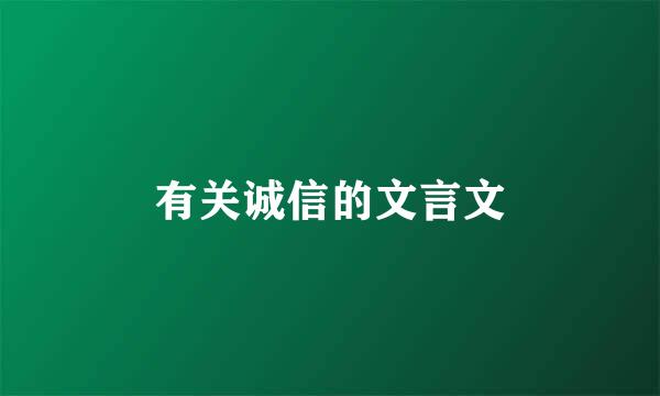有关诚信的文言文