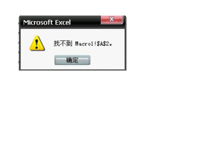 excel 找不到macro经脱处1!$A$2