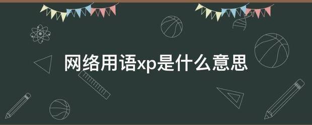 网络用语xp是什么意思