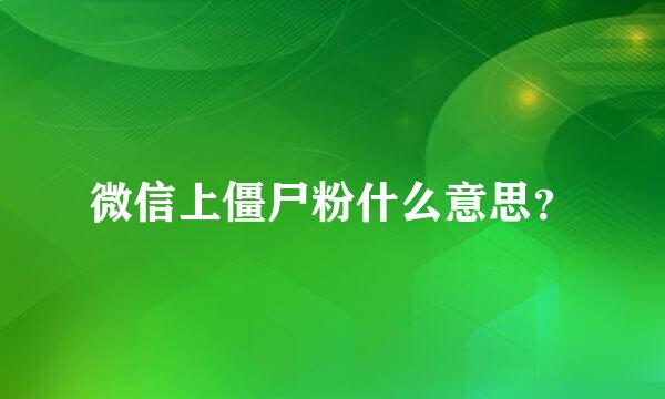 微信上僵尸粉什么意思？