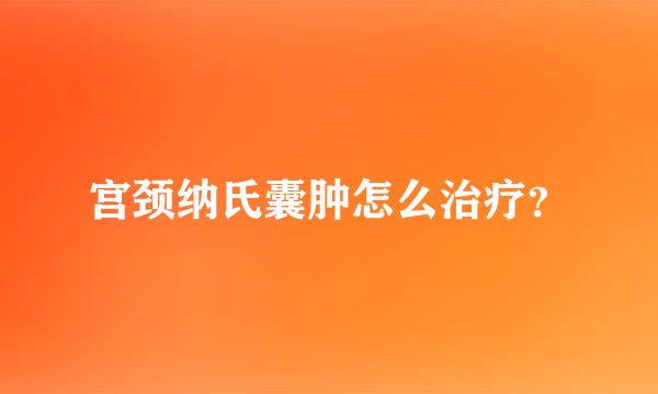 宫颈纳氏囊肿怎么治疗？