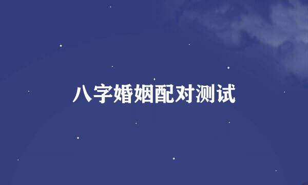 八字婚姻配对测试