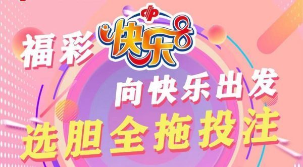 快乐8选10中几个号能中奖