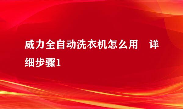 威力全自动洗衣机怎么用 详细步骤1