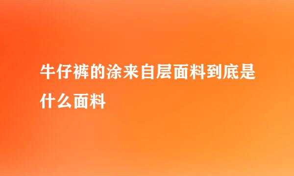 牛仔裤的涂来自层面料到底是什么面料