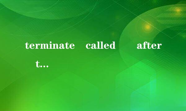 terminate called  after throwing an instance of char*const是什么意思