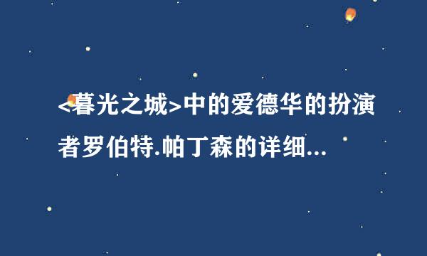<暮光之城>中的爱德华的扮演者罗伯特.帕丁森的详细资料,例如年龄
