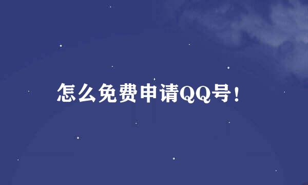 怎么免费申请QQ号！