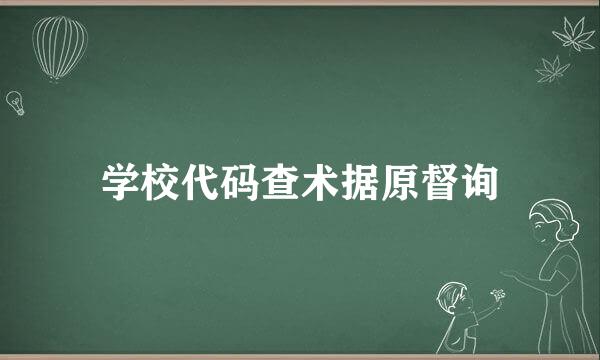学校代码查术据原督询